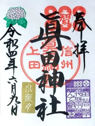 眞田神社の色鮮やかな御朱印