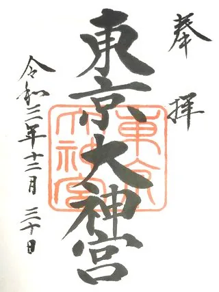 東京大神宮（東京都千代田区）の御朱印