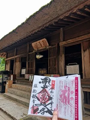 塩船観音寺の通常御朱印