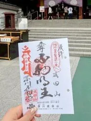 第20番 深川不動尊(成田山 東京別院 深川不動堂)の御朱印