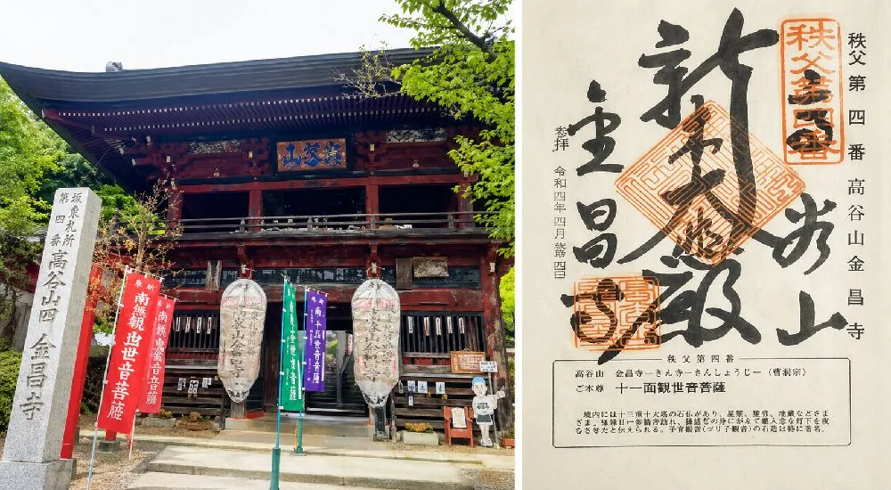 秩父三十四観音 第四番　高谷山　金昌寺の御朱印と本堂