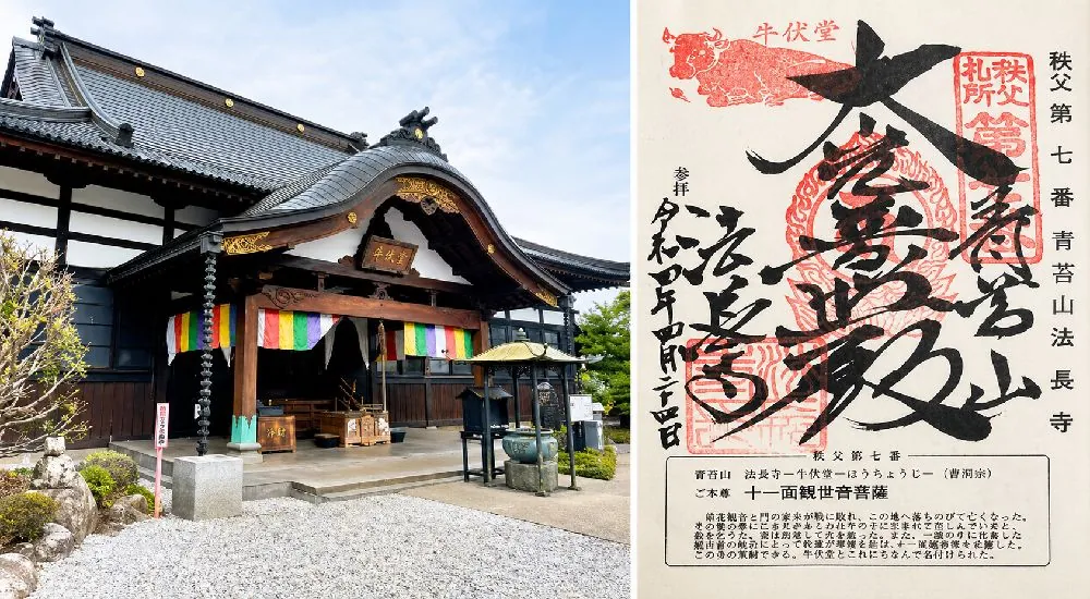 秩父三十四観音 第七番　青苔山　法長寺の御朱印と本堂