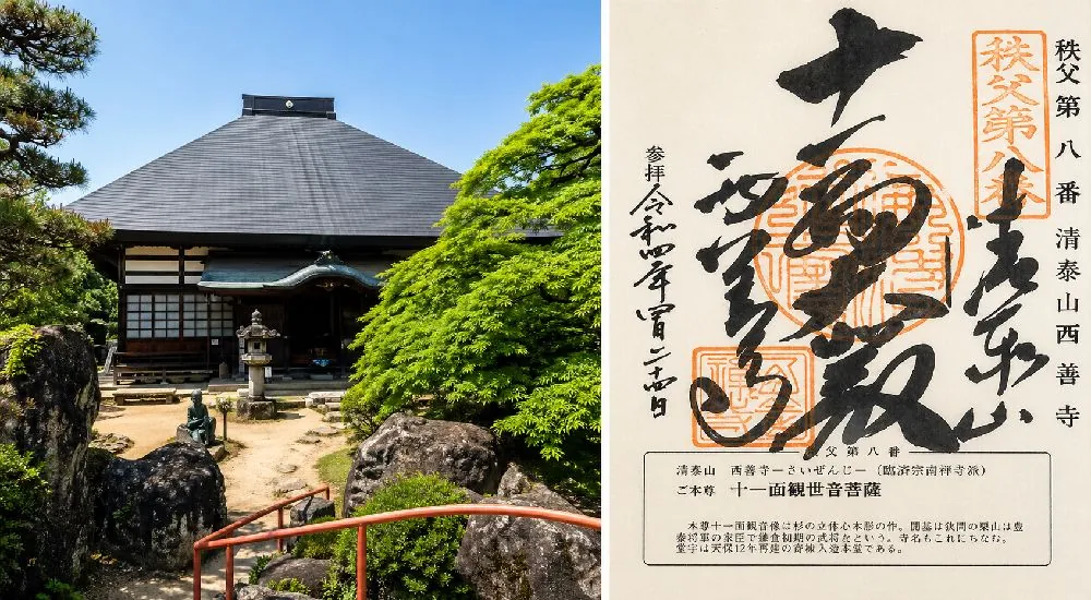 秩父三十四観音 第八番　青泰山　西善寺の御朱印と本堂