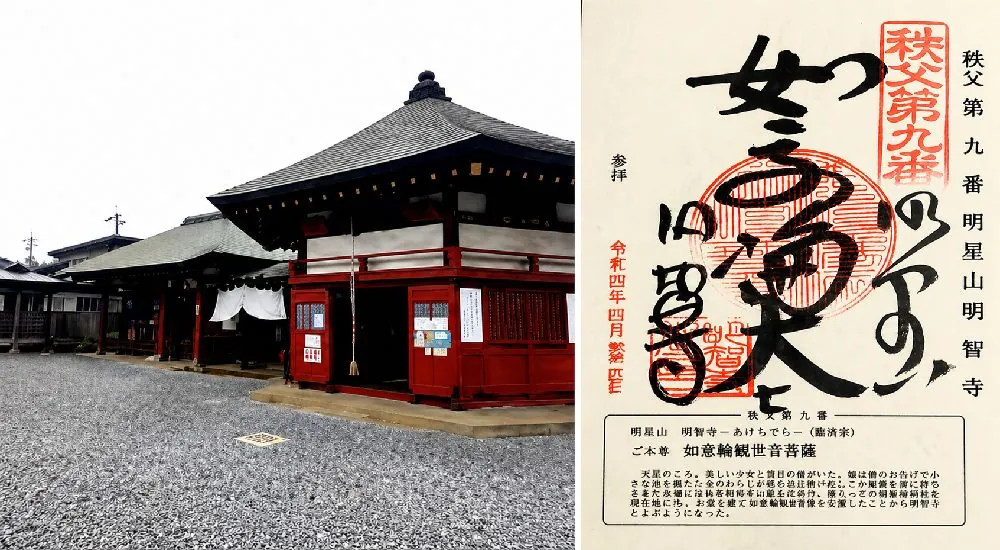 秩父三十四観音 第九番　明星山　明智寺の御朱印と本堂