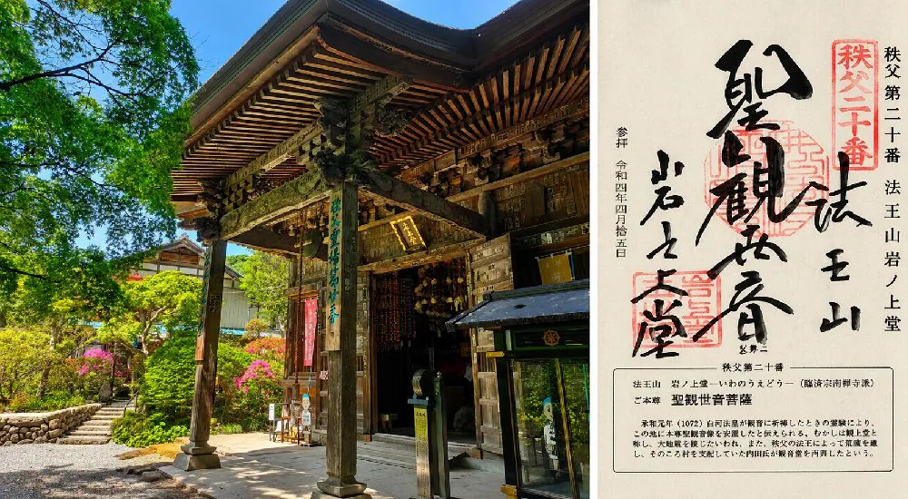 秩父三十四観音 第二十番　法王山　岩之上堂の御朱印と本堂