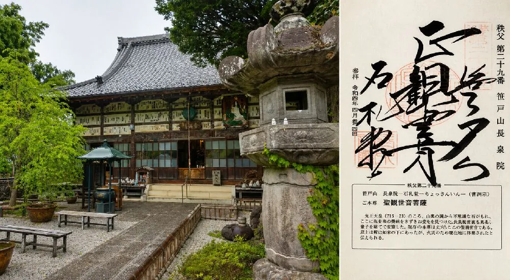 秩父三十四観音 第二十九番　笹戸山　長泉院の御朱印と本堂
