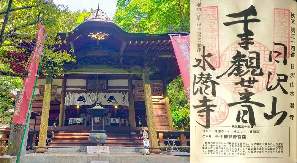 秩父三十四観音第三十四番札所 水潜寺と御朱印