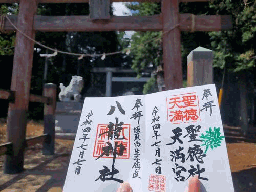 御朱印道 今日の御朱印画像