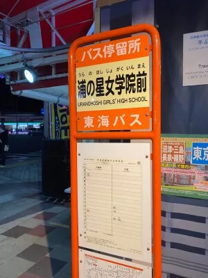 ラブライブ!サンシャイン!!バス停