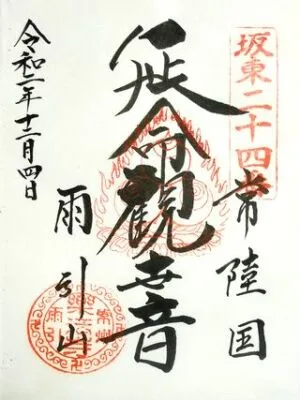 雨引山 楽法寺(雨引観音)の御朱印