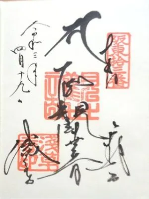 金龍山 浅草寺（浅草観音）「聖観世音」の御朱印