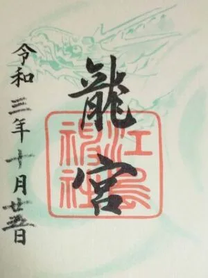 江島神社の御朱印「龍宮」