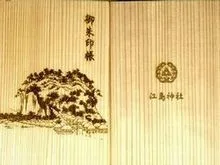 江島神社の限定の木製御朱印帳
