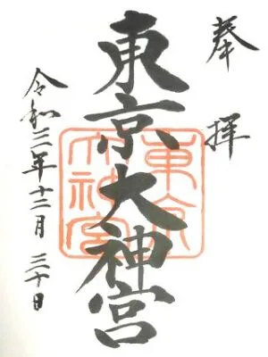 東京大神宮の御朱印
