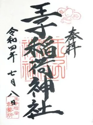 【王子稲荷神社】狐が集う伝説の地、王子稲荷へ！「おもかる石」で運試し？