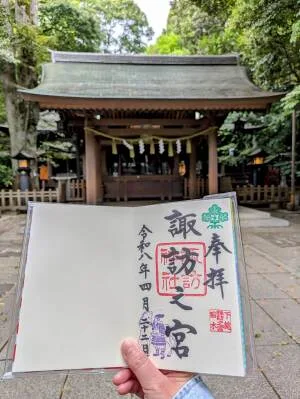 駒木諏訪神社「御朱印」