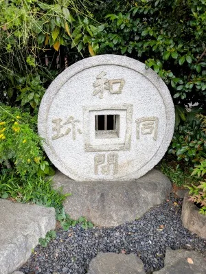 駒木諏訪神社「和同開珎」
