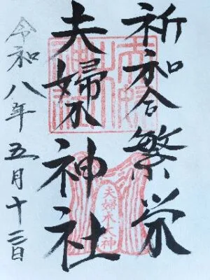 夫婦木神社の御朱印｜御神木・子宝安産・受付時間・アクセス【山梨県甲府市】