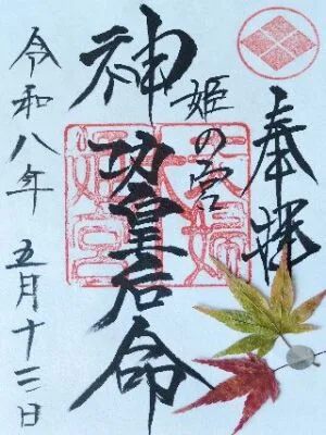 夫婦木神社 姫ノ宮の御朱印