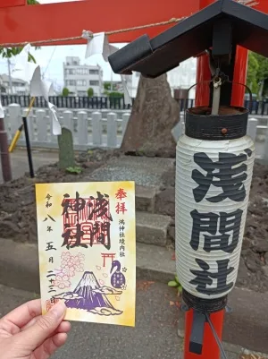 鴻神社の境内社「浅間神社」の御朱印