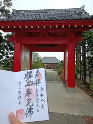 宝持寺の御朱印｜渡辺綱ゆかり・受付時間・志納料・アクセス【埼玉県鴻巣市】