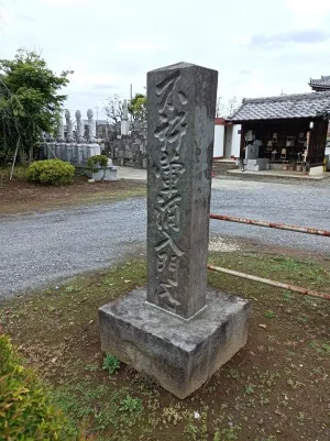 曹傳山 宝持寺の「戒壇石(かいだんせき)」