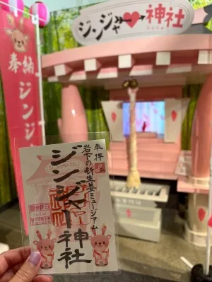 ジンジャー神社の御朱印|岩下の新生姜ミュージアム・受付時間・アクセス【栃木県栃木市】