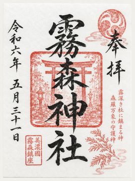 通常御朱印