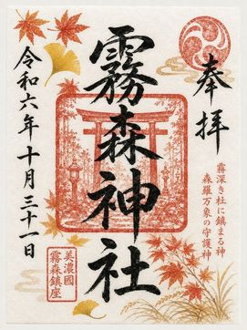 秋季限定御朱印